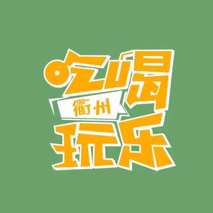 吃喝玩乐in衢州头像