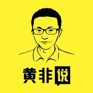 黄非说创业头像