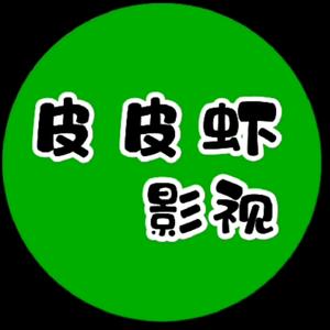 皮皮虾影视头像