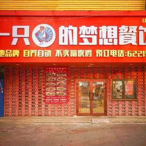 一只鸡的梦想餐饮连锁头像