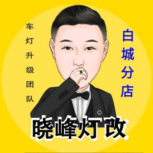 晓峰车灯之家-白城澳兹姆武士头像