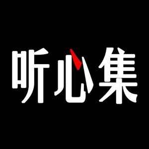 听心集头像