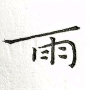 哒哒叽书画室经老师头像