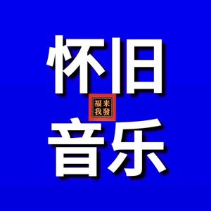 怀旧音乐头像