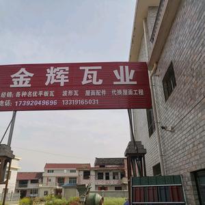金辉瓦业头像