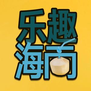 乐趣海南头像