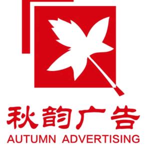 秋韵广告头像