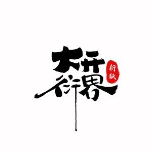 大开衍界工作室头像
