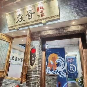 焱哥私房菜头像