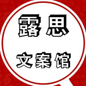 露思文案馆头像