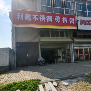 丰县利鑫不锈钢剪折刨加工焊接加工头像