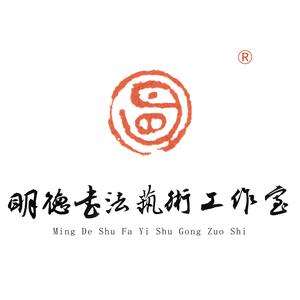 明德书法工作室头像