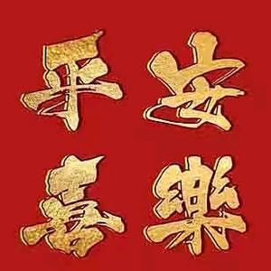 美好的一天🎉🎉头像