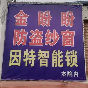 金盼盼防盗纱窗厂头像