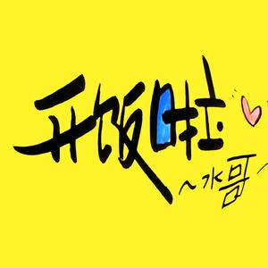 水哥开饭啦！头像