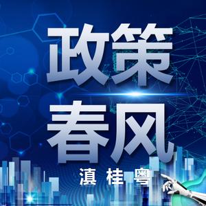 政策春风— 滇 桂 粤头像