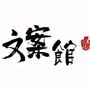 陌言文案馆头像