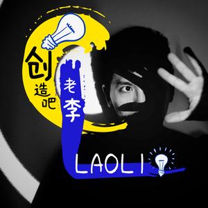 创造吧老李头像