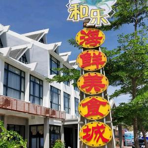 和乐海鲜美食城头像