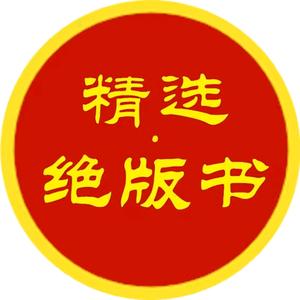 精选绝版书（源头）头像