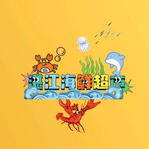 贵州海王小时达-湛江海鲜超市头像
