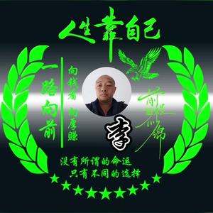 李氏白酒，永兴养牛场头像