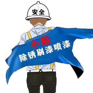 小赵除锈刷漆喷漆头像