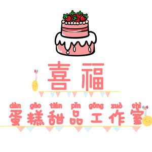 喜福蛋糕甜品工作室汾阳头像