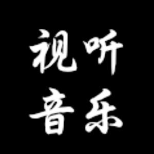视听音乐头像