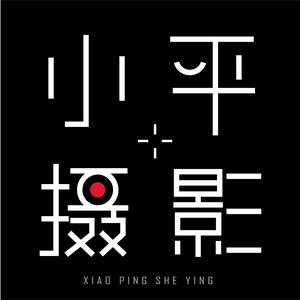 平姐探蓟州头像