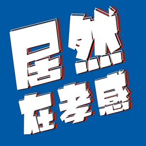 居然之家孝感店头像