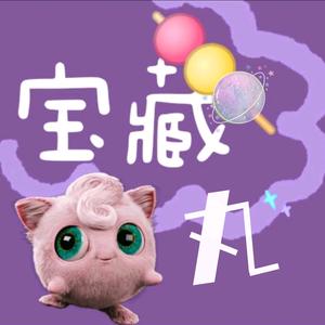 宝藏丸子🍡头像