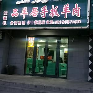 @品羊居手抓肉餐厅头像