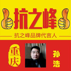抗之峰重庆代言人头像
