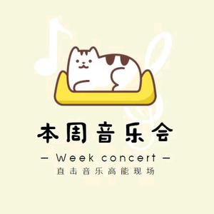本周音乐会头像