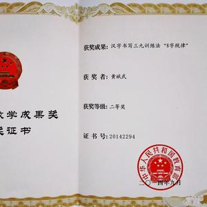 黄斌武练字法头像