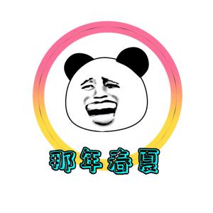 那年的春夏。 头像