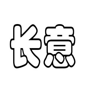 不懂制冰机的长意头像