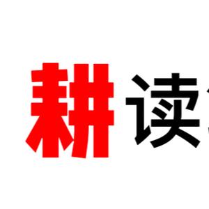 耕读笔记「好书在橱窗」头像