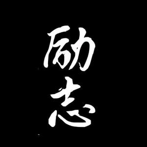 励志☘人生头像