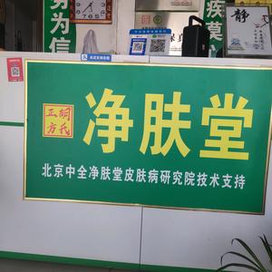 净肤堂皮肤店（麦岭镇鸿潮专业别墅建造:)头像