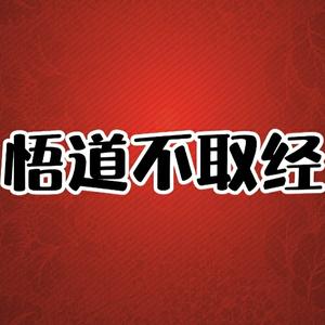 悟道不取经头像