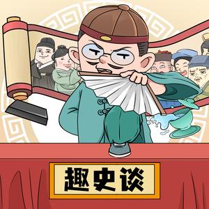 趣史谈头像