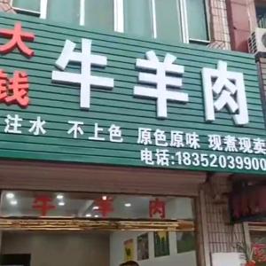 大钱牛羊肉头像
