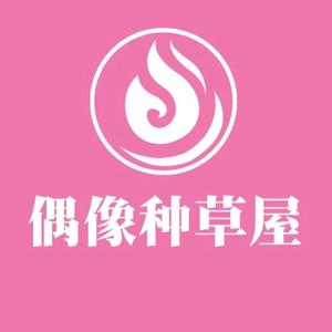 偶像种草屋头像