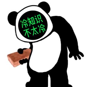 冷知识不太冷头像