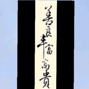 善良丰富高贵头像