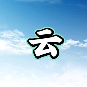 阿云看世界头像