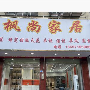 桂平枫尚家居定制衣柜头像