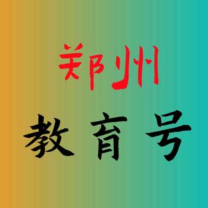 郑州教育号头像